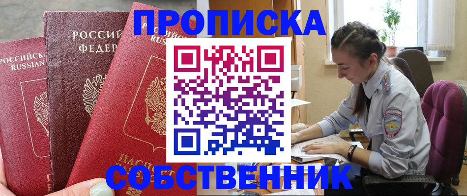 временная регистрация собственник в Учалы